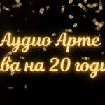 Аудио Арте 20 години