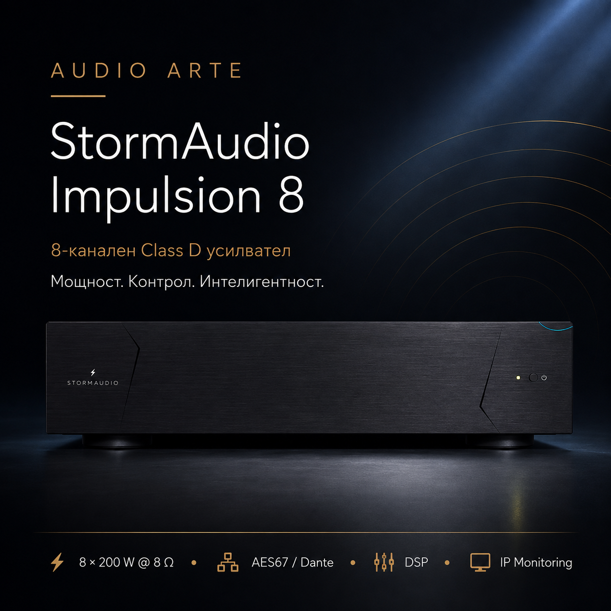 StormAudio Impulsion 8 – 8-канален Class D усилвател
