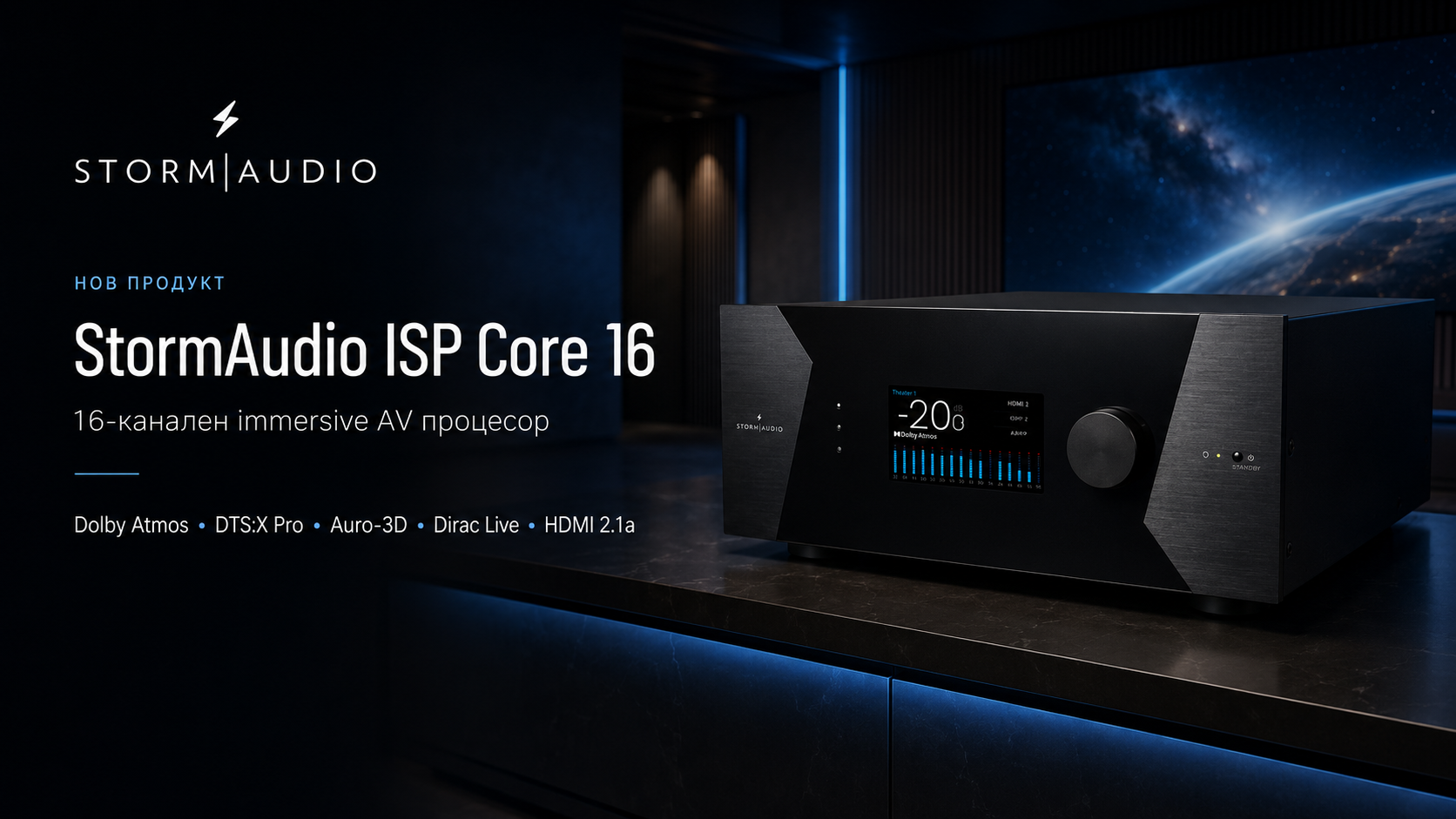 StormAudio ISP Core 16 – 16-канален процесор за домашно кино