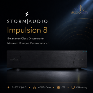 StormAudio Impulsion 8 - многоканален усилвател