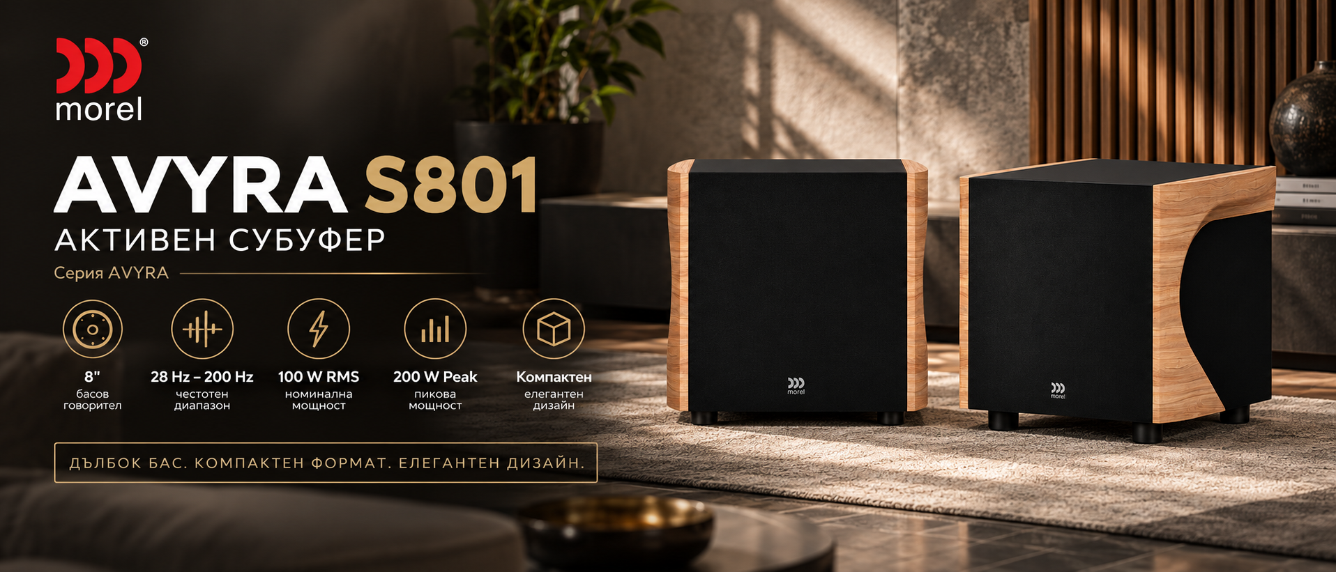 Morel AVYRA S801 – активен 8-инчов Hi-Fi субуфер